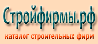 Каталог строительных фирм StroyFirm.Ru